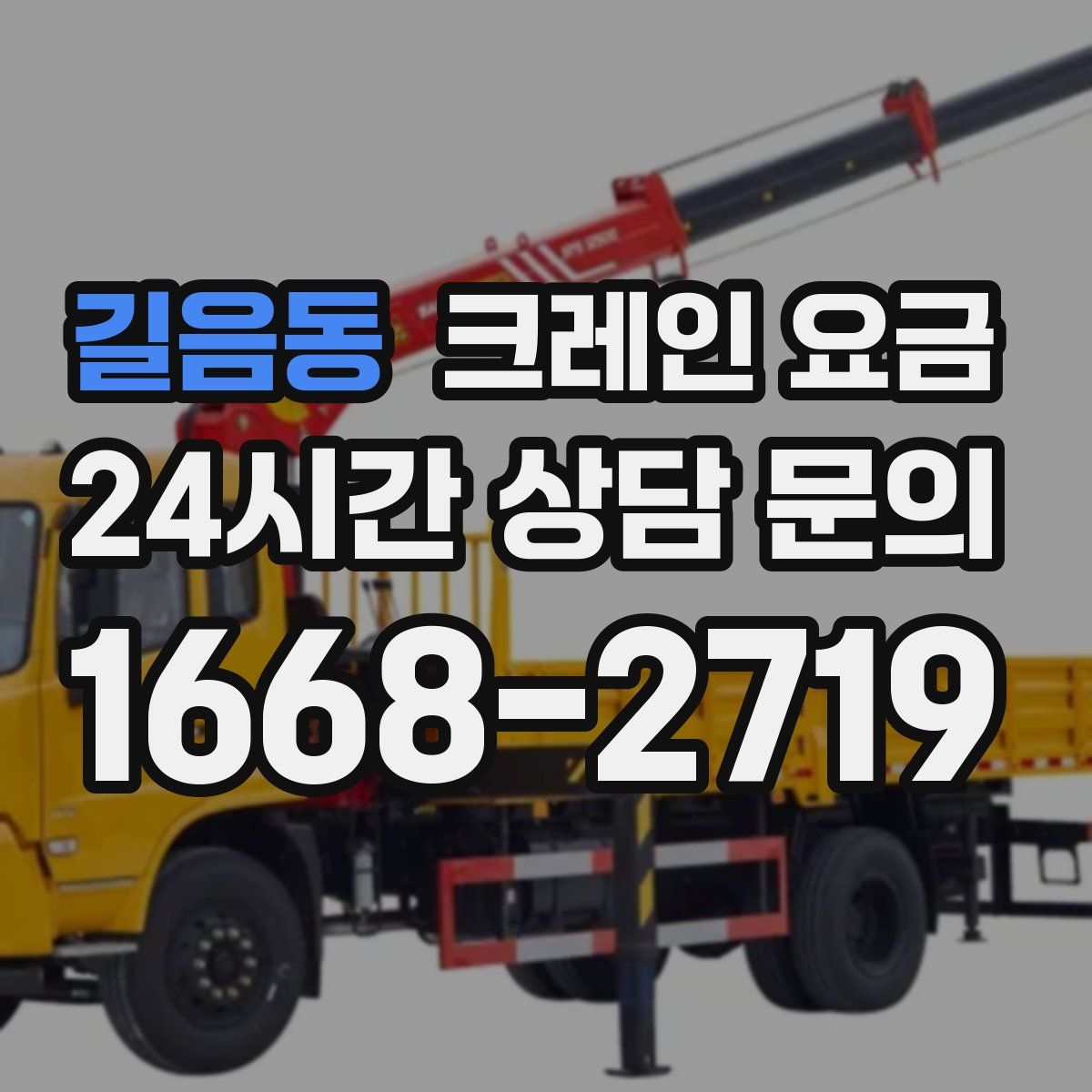 길음동 크레인 요금