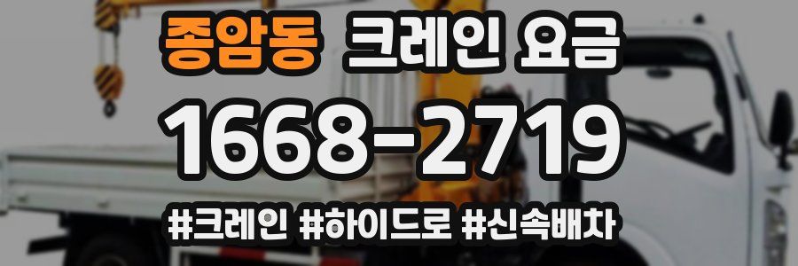 종암동 크레인 요금