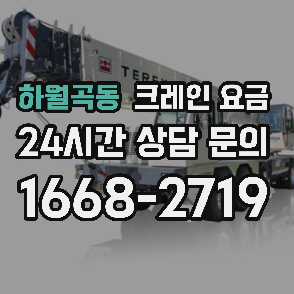 하월곡동 크레인 요금