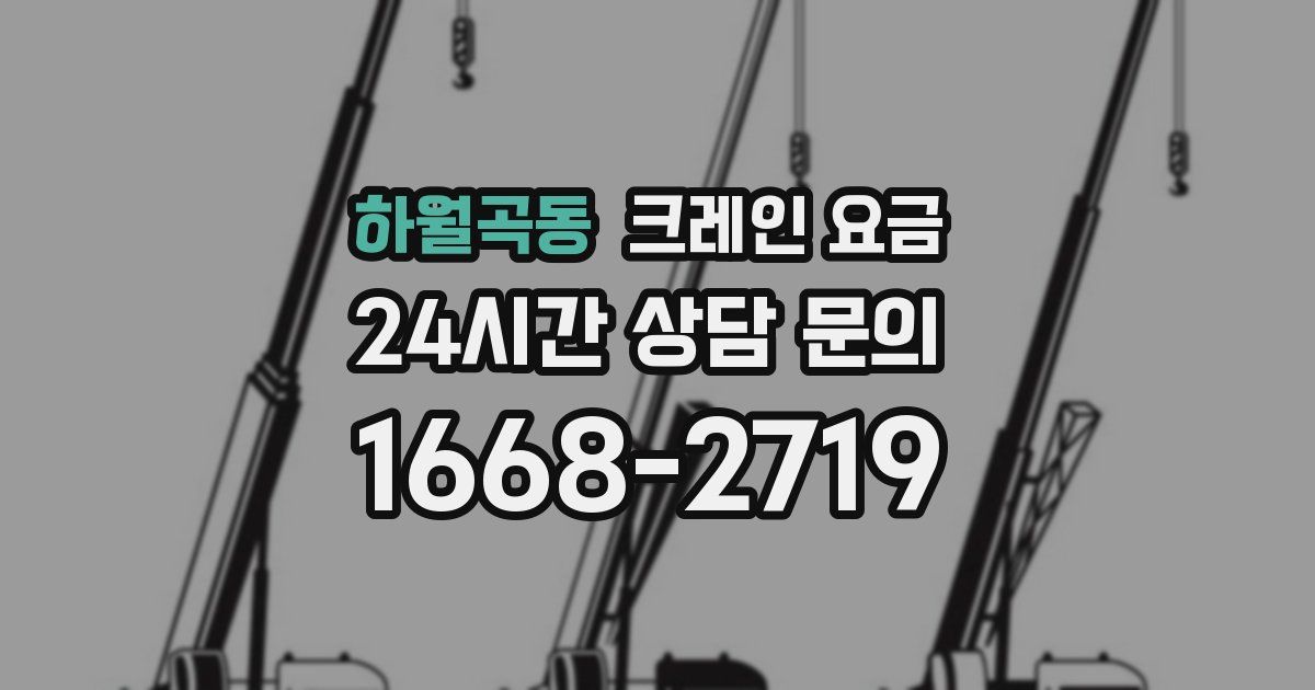 하월곡동 크레인 요금