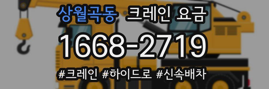 상월곡동 크레인 요금