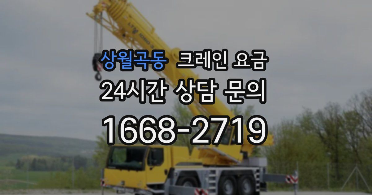 상월곡동 크레인 요금