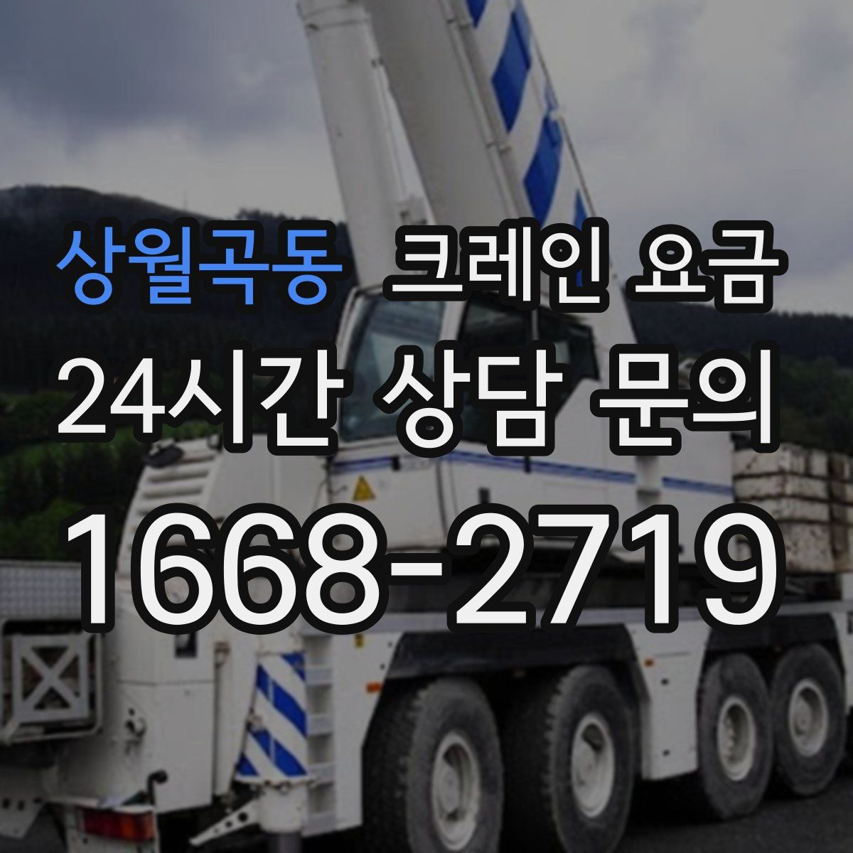 상월곡동 크레인 요금