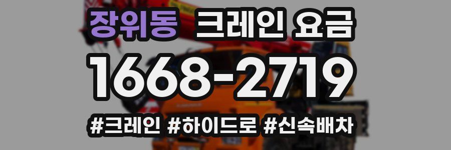 장위동 크레인 요금