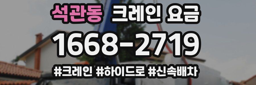 석관동 크레인 요금