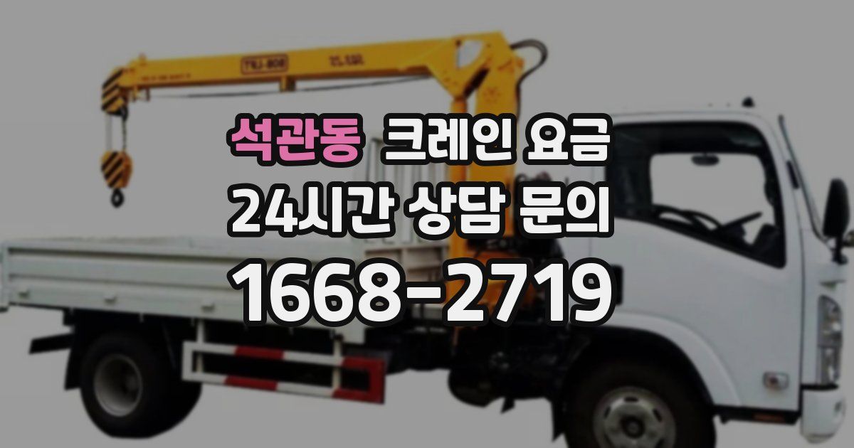 석관동 크레인 요금