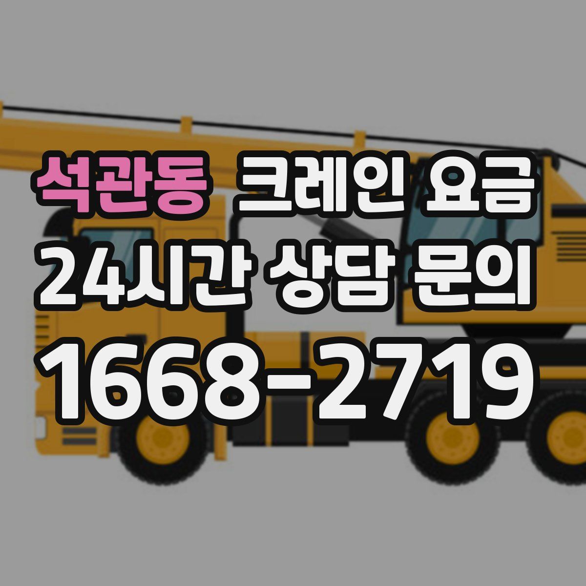 석관동 크레인 요금