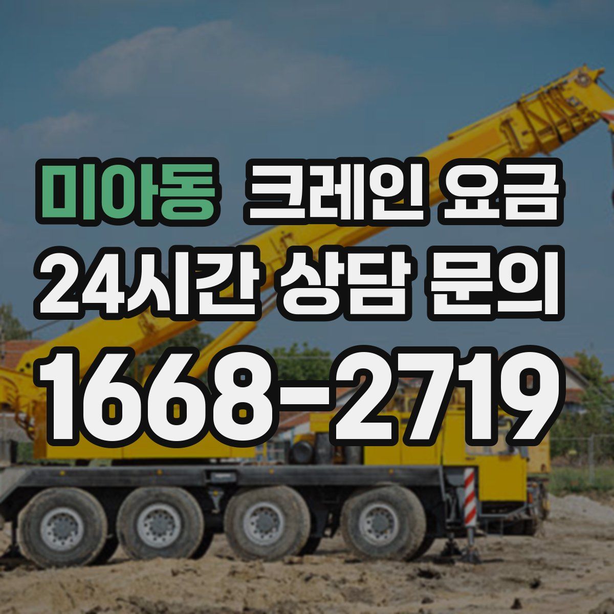 미아동 크레인 요금