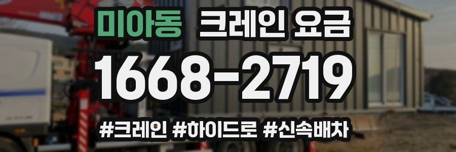 미아동 크레인 요금