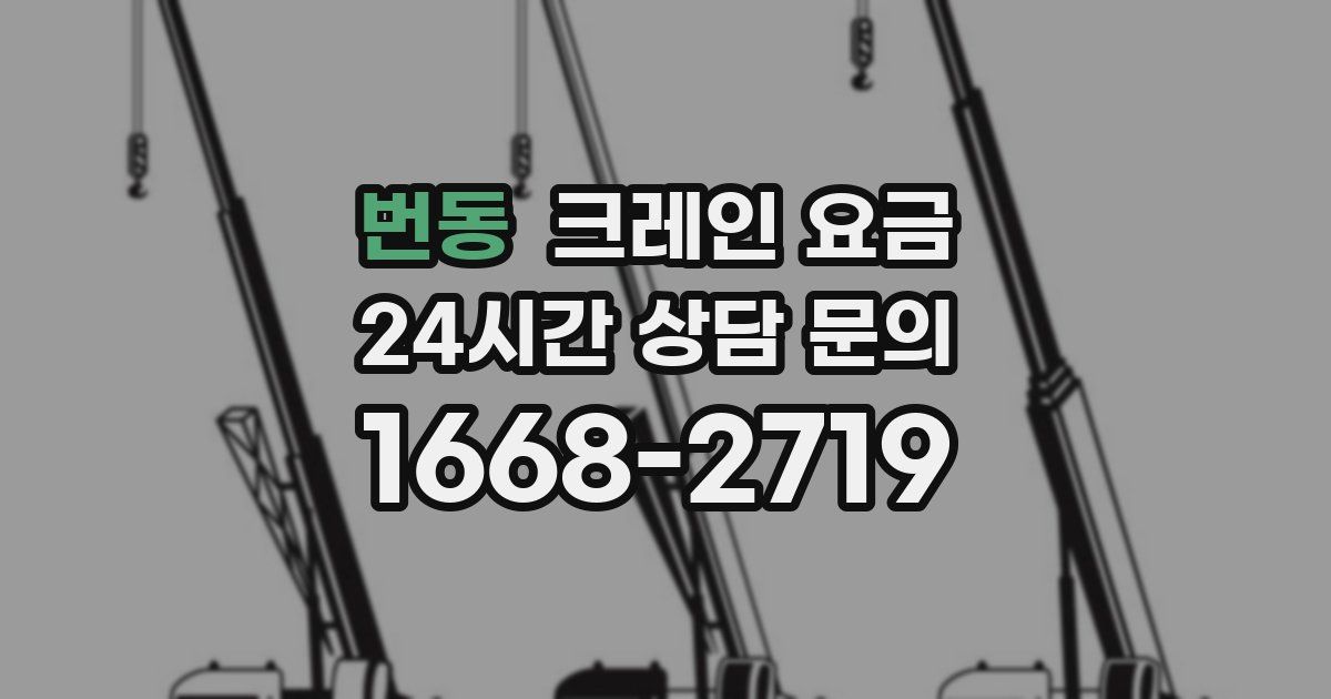 번동 크레인 요금