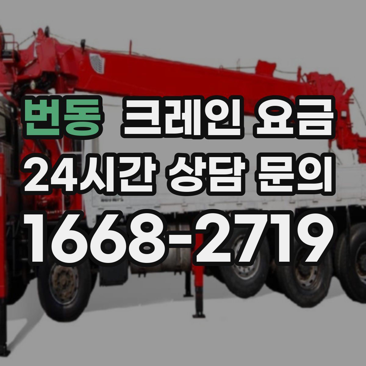 번동 크레인 요금