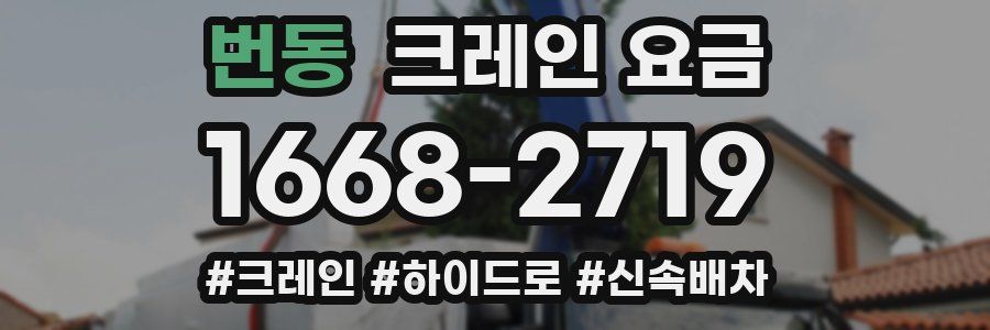 번동 크레인 요금