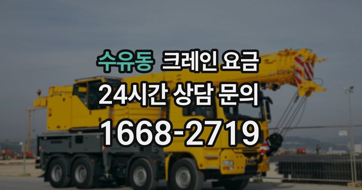 수유동 크레인 요금