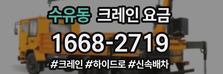 수유동 크레인 요금