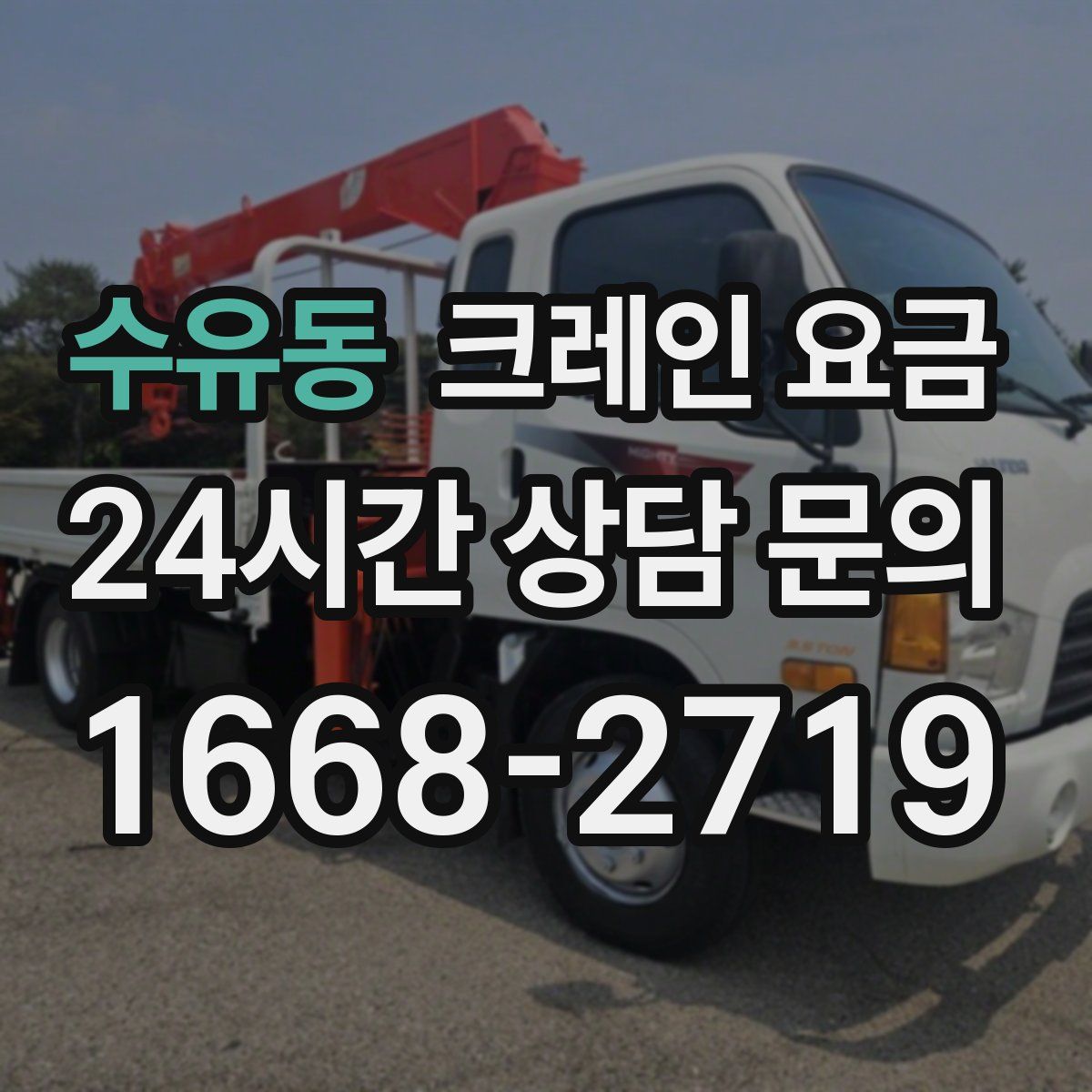 수유동 크레인 요금
