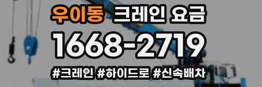 우이동 크레인 요금