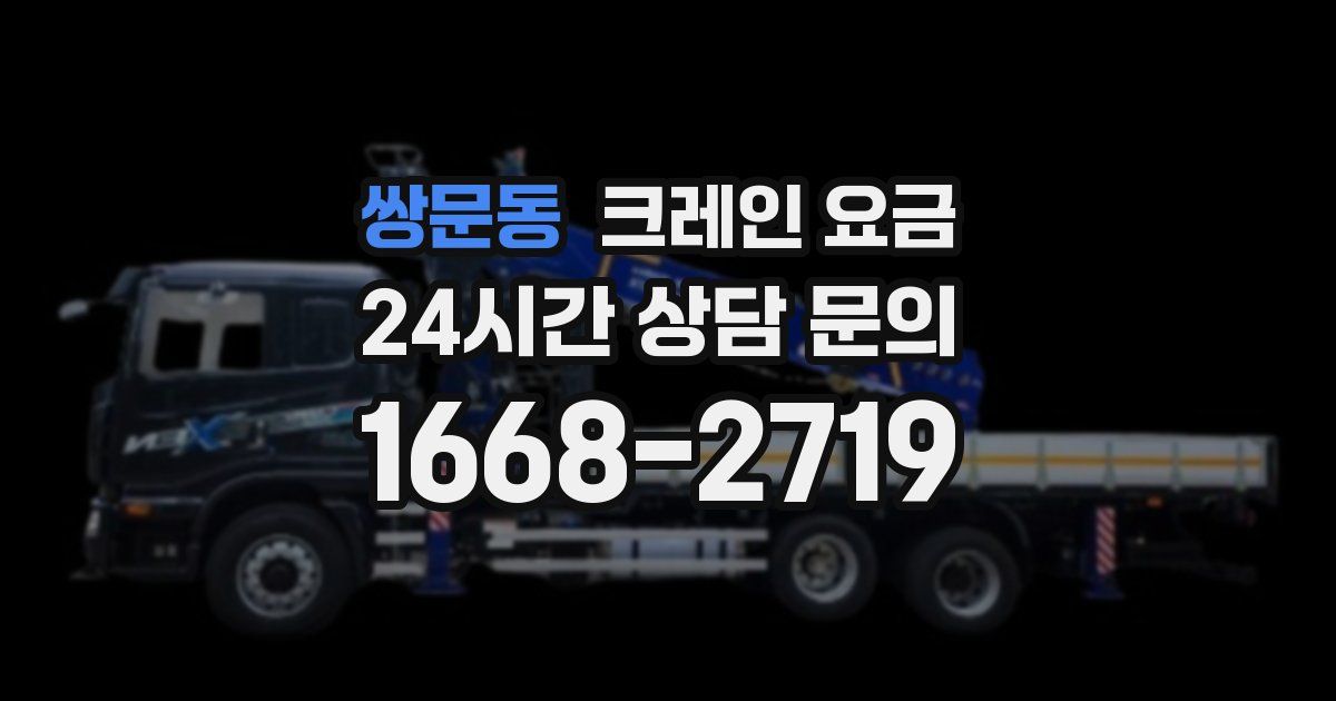 쌍문동 크레인 요금