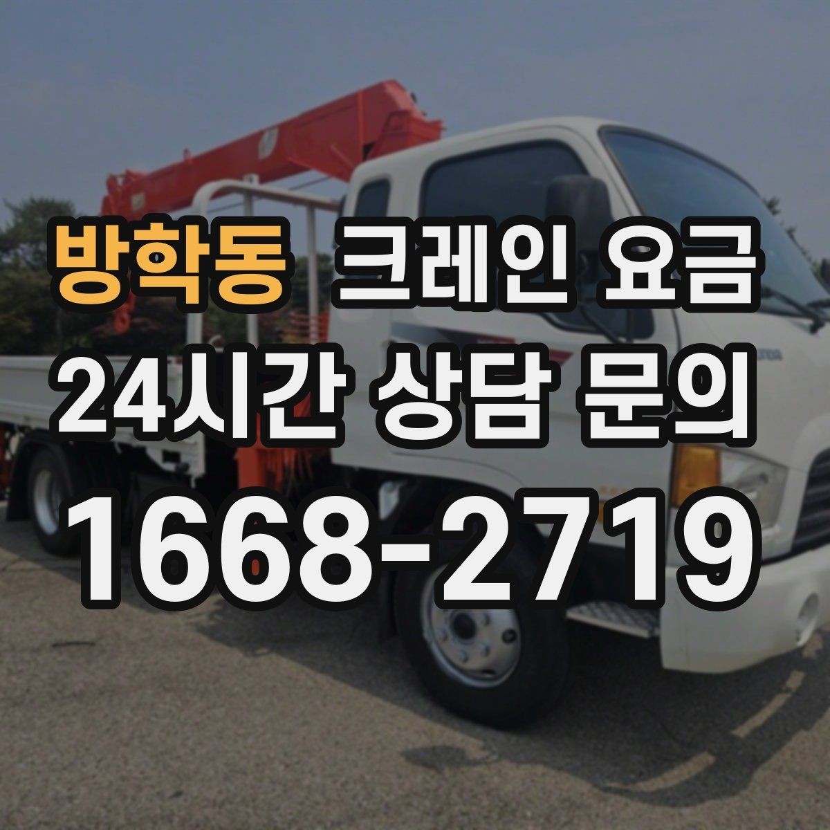 방학동 크레인 요금 산정에 자주 쓰이는 기준과 해석