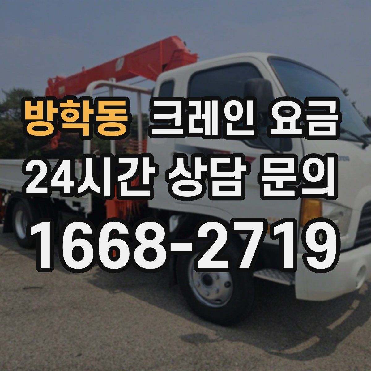 방학동 크레인 요금