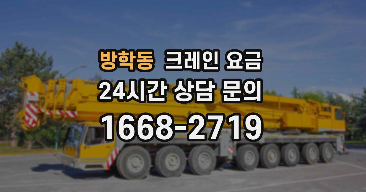 방학동 크레인 요금