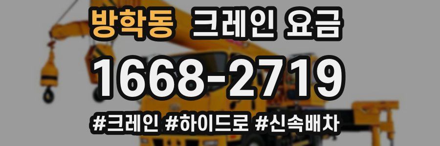 방학동 크레인 요금