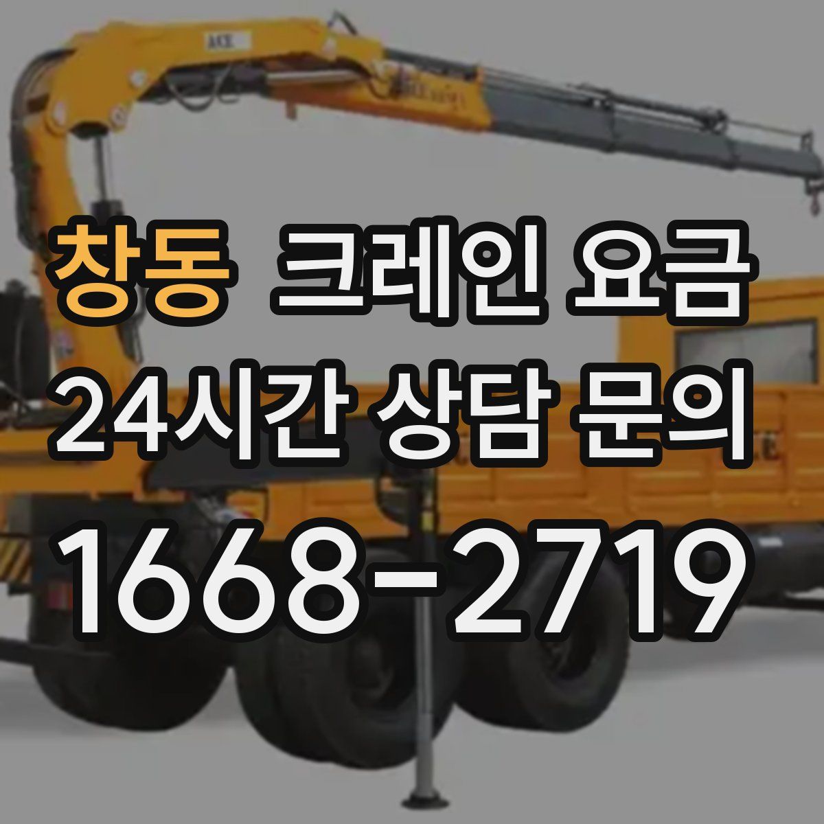 창동 크레인 요금