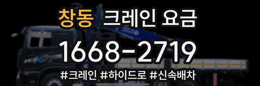 창동 크레인 요금