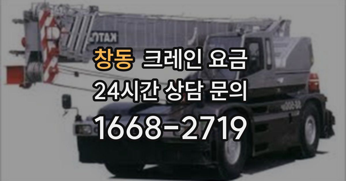 창동 크레인 요금