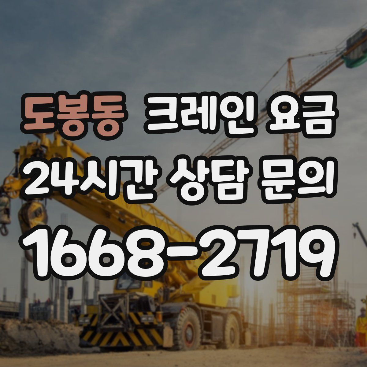 도봉동 크레인 요금
