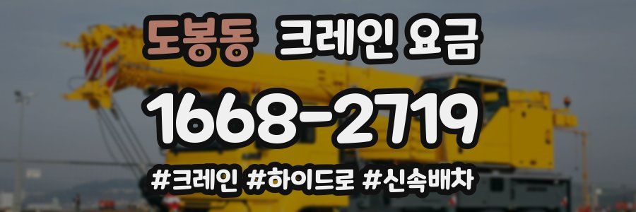 도봉동 크레인 요금