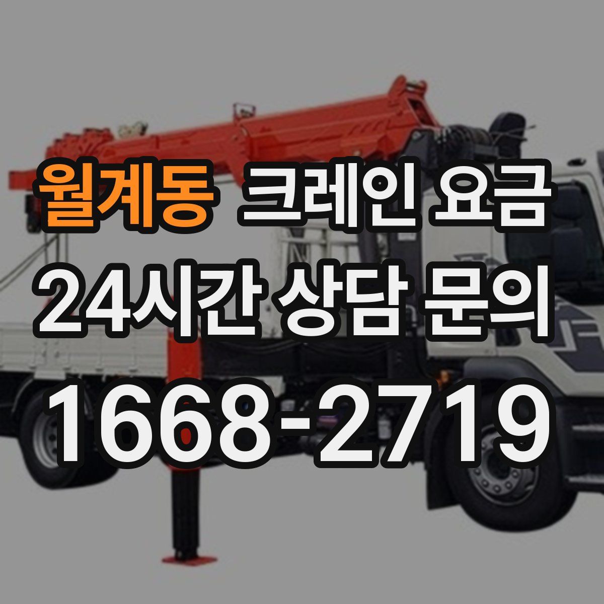 월계동 크레인 요금