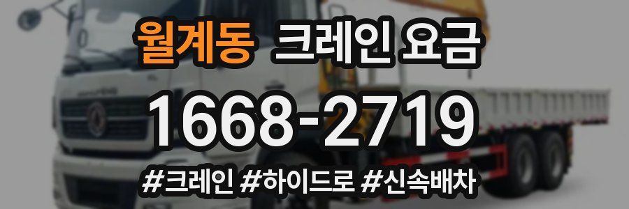 월계동 크레인 요금