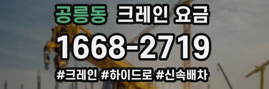 공릉동 크레인 요금