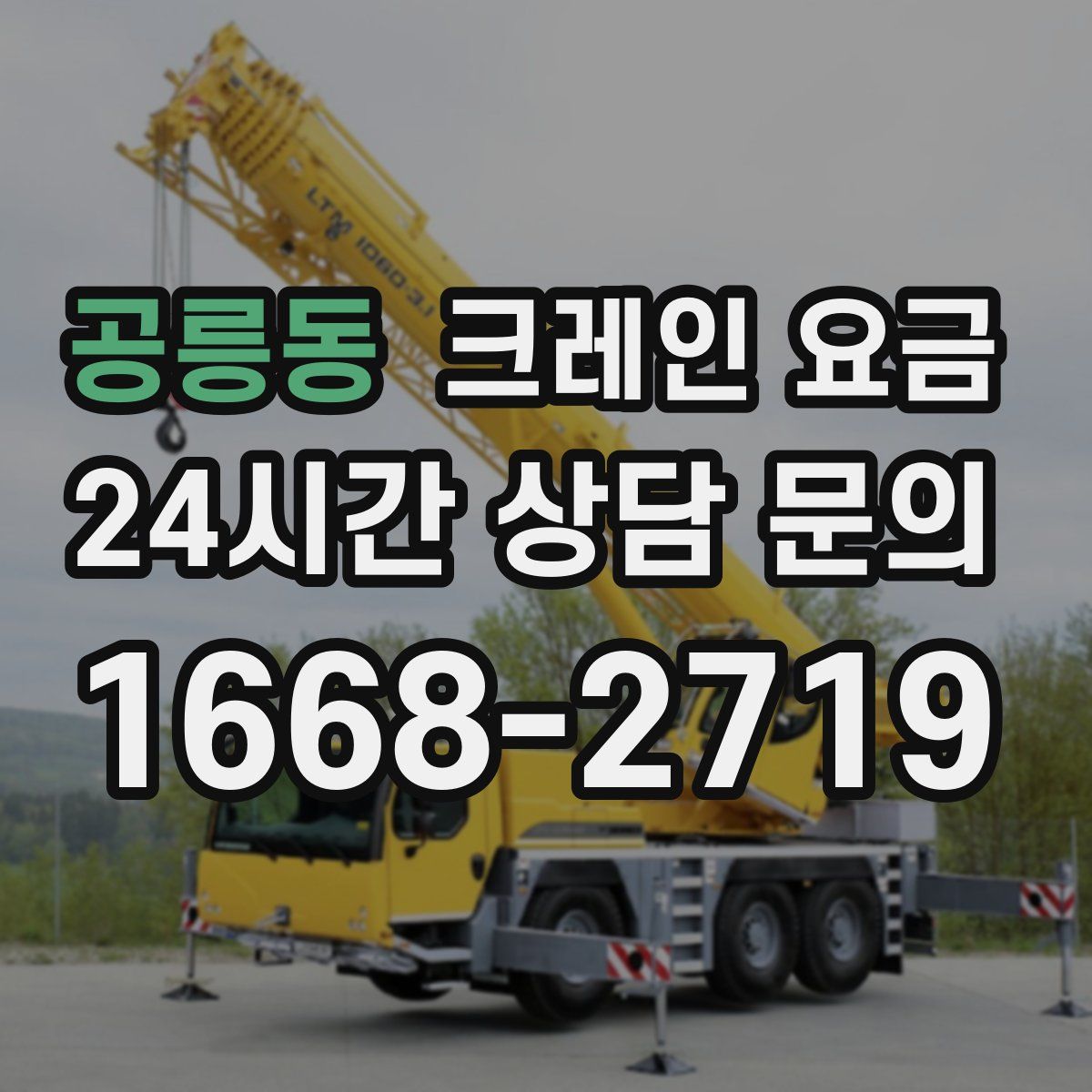 공릉동 크레인 요금