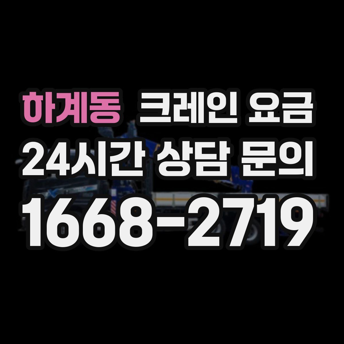 하계동 크레인 요금