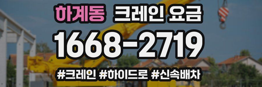 하계동 크레인 요금