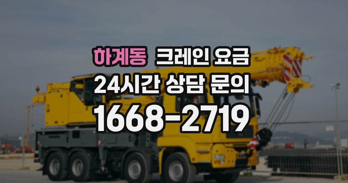 하계동 크레인 요금