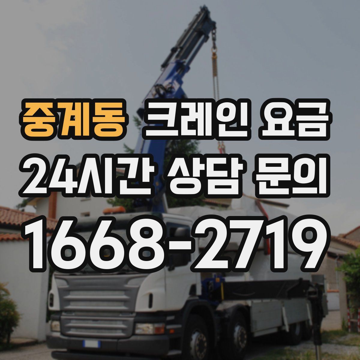 중계동 크레인 요금