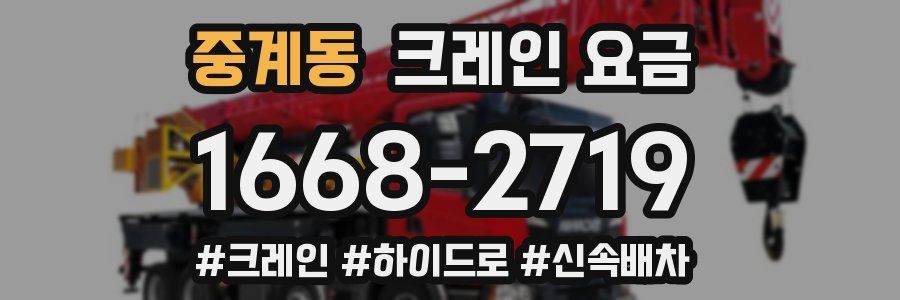 중계동 크레인 요금