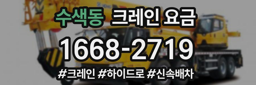 수색동 크레인 요금