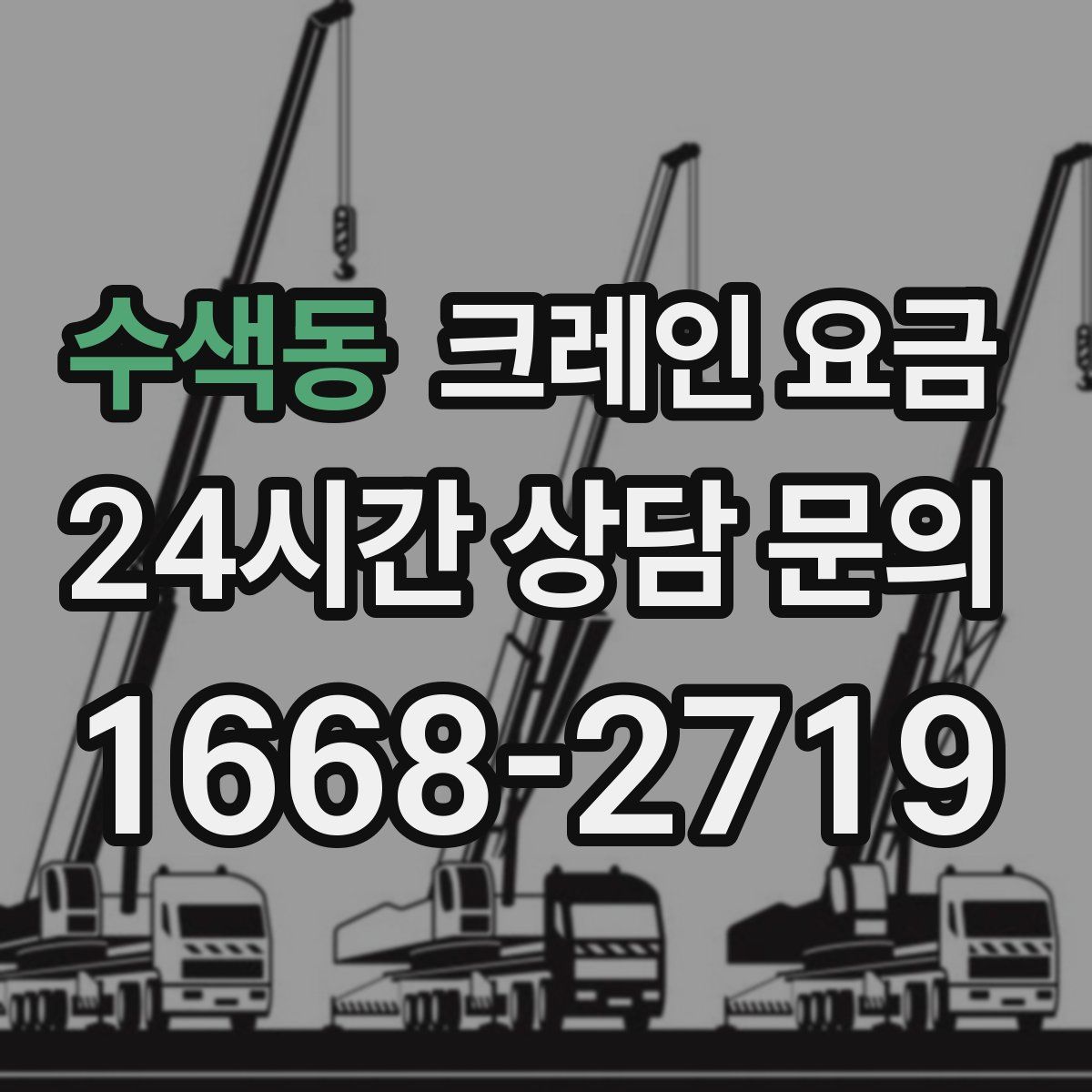 수색동 크레인 요금