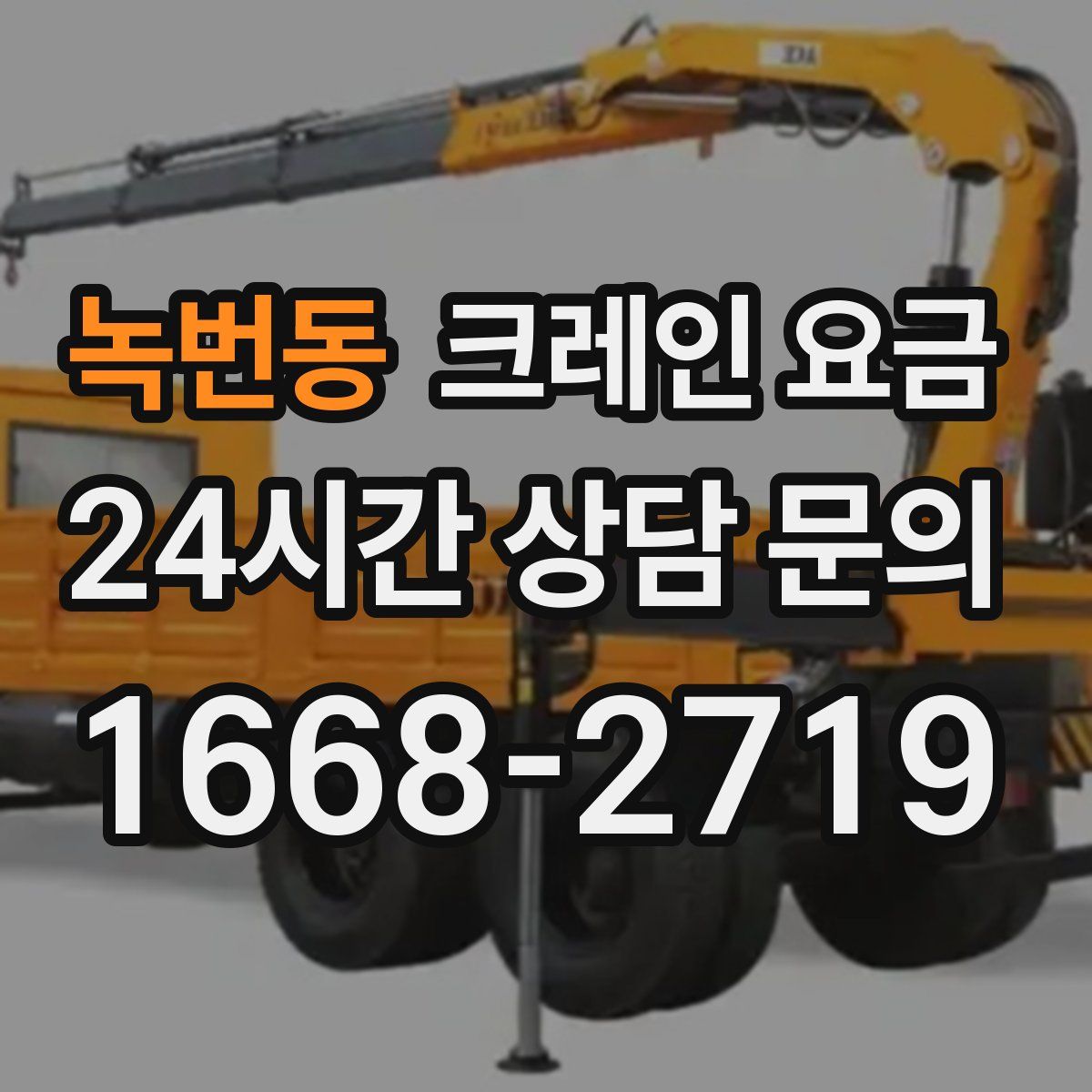 녹번동 크레인 요금