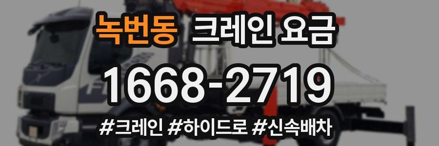 녹번동 크레인 요금