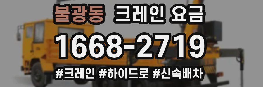 불광동 크레인 요금
