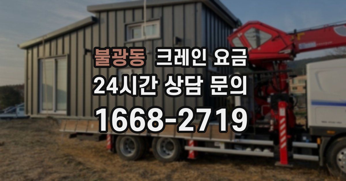 불광동 크레인 요금