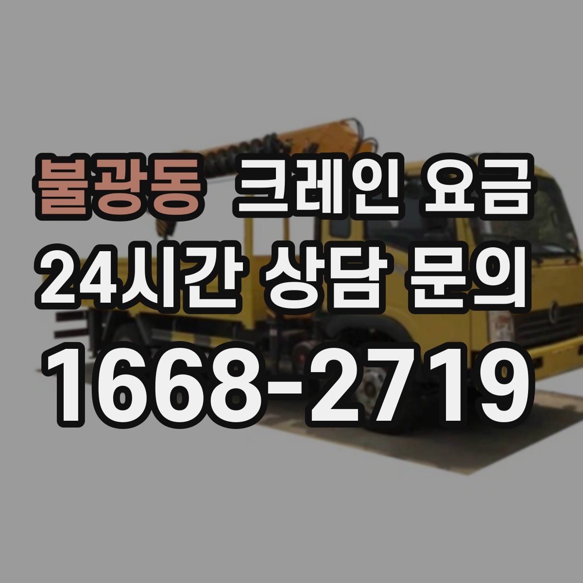 불광동 크레인 요금