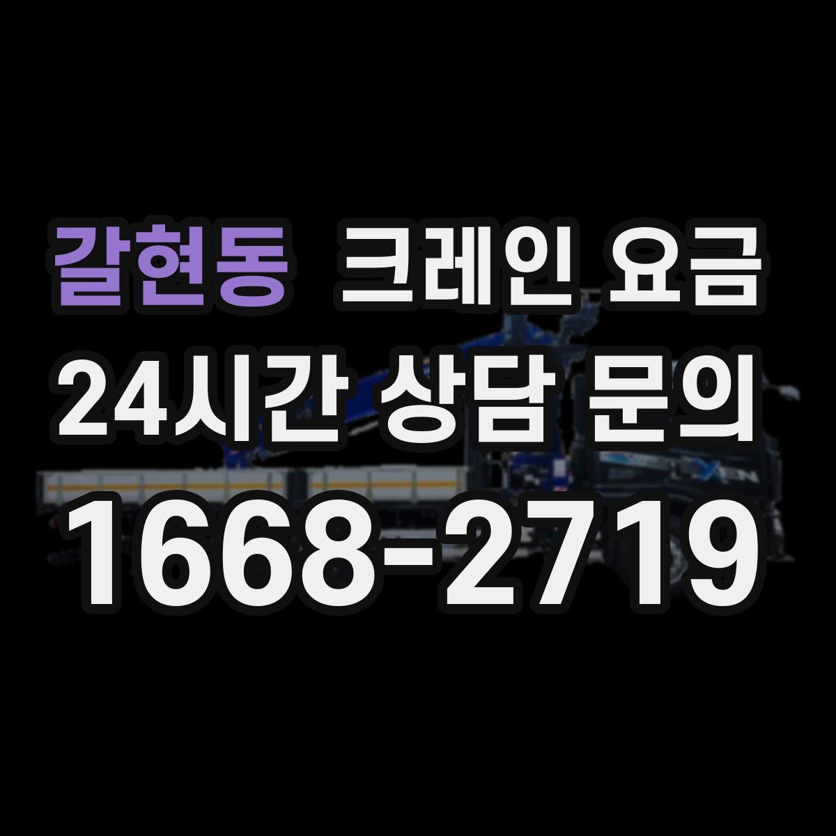 갈현동 크레인 요금