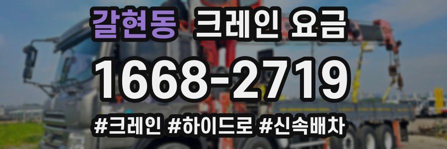 갈현동 크레인 요금