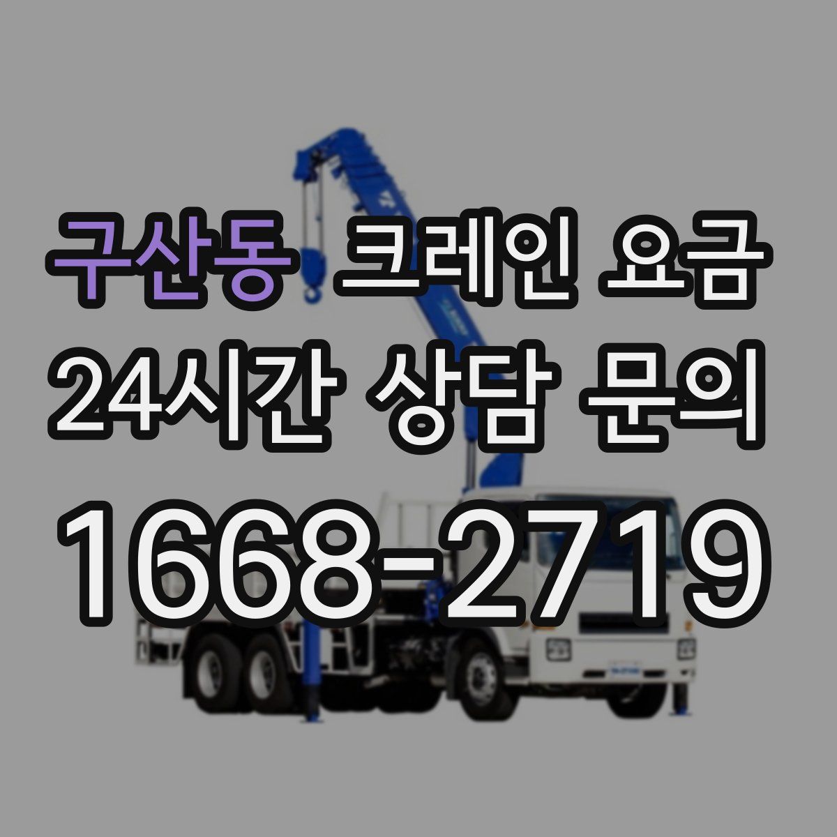 구산동 크레인 요금