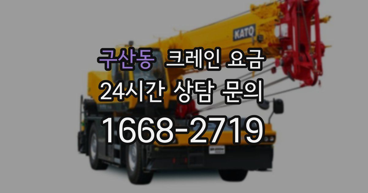 구산동 크레인 요금